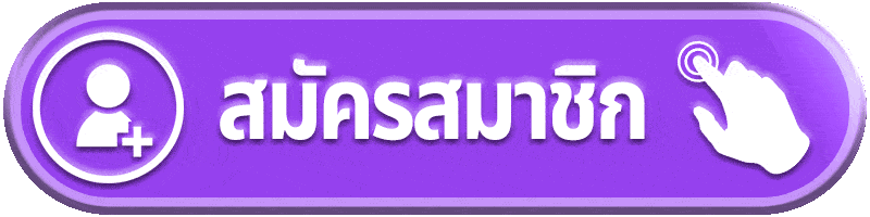 สมัครสมาชิก 2