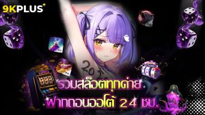 Read more about the article 9kplus รวมสล็อตทุกค่าย ฝากถอนออโต้ 24 ชม.