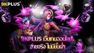 Read more about the article 9kplus เว็บเกมออนไลน์ จ่ายจริง ไม่มีขั้นต่ำ