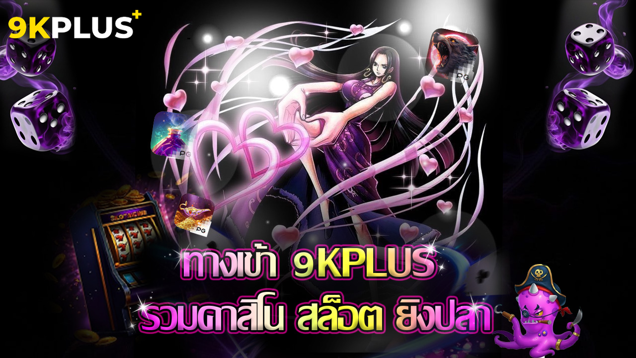 Read more about the article ทางเข้า 9kplus รวมคาสิโน สล็อต ยิงปลา