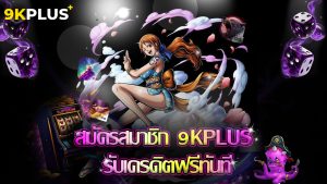 Read more about the article สมัครสมาชิก 9kplus รับเครดิตฟรีทันที