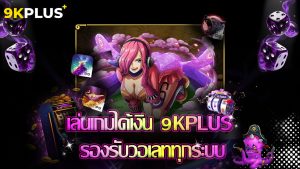 Read more about the article เล่นเกมได้เงิน 9kplus รองรับวอเลททุกระบบ