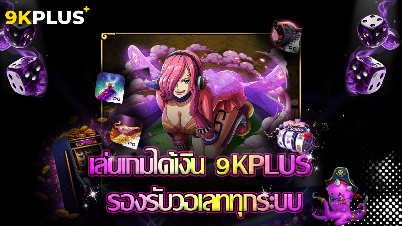 Read more about the article เล่นเกมได้เงิน 9kplus รองรับวอเลททุกระบบ
